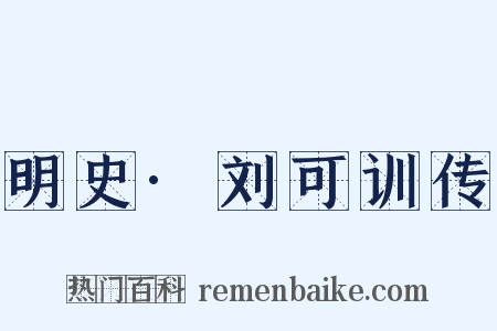 明史·刘可训传是什么意思的图片